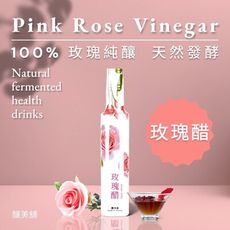 【釀美舖】玫瑰醋 250ml (100%粉玫瑰釀造) 美妍飲 自然發酵