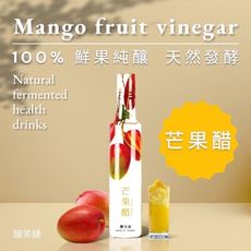 【釀美舖】芒果醋 250ml (100%鮮果釀造) 美妍飲 自然發酵