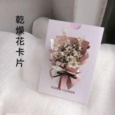 乾燥花 小花束 卡片  胭脂粉色