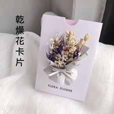 乾燥花 小花束 卡片  灰紫色