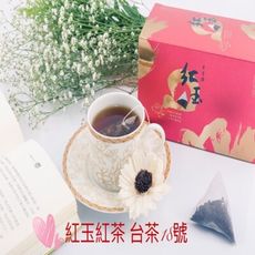 【雋美佳】『台茶18號』紅玉紅茶 立體茶包-日月潭紅茶 下午茶 辦公室送禮必備女生禮物飲料奶茶交換禮