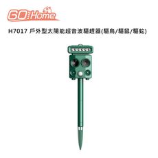 GoHome H7017 戶外型太陽能超音波驅趕器(驅鳥/驅鼠/驅蛇)