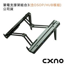 CXNO 筆電支撐架組合3(含DSOP/HUB模組)-公司貨