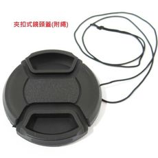 內扣式 中開式 通用型鏡頭蓋 附鏡頭繩 單眼相機 副廠 附防失繩