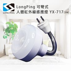 LongPing 可彎式人體紅外線感應燈 YX-717(5W)