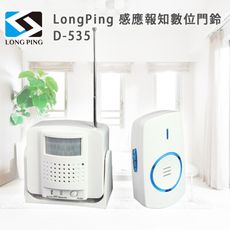 LongPing D-535 感應 報知數位 門鈴 適用於醫療長照、店家、工廠等場所