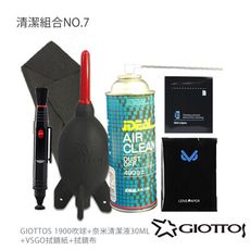 GIOTTOS 清潔組合7號(1910吹球+ideal噴罐+LP-1+VSGO濕紙布+拭鏡紙+拭鏡布