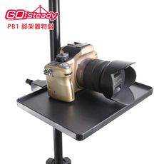 GoSteady PB1 腳架置物盤 適用於管徑≤22mm腳架 鎖緊在腳架上即可使用