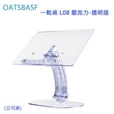 OATSBASF 一粒桌 L08 壓克力  (公司貨)-透明版 兩檔卡扣隨意切換 拒絕駝背 改變低頭