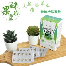 酵果珍靈 碧清松 酵素錠(天然植物草本-60錠)