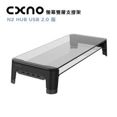 CXNO 雙層支撐架 N2 HUB USB 2.0 版(公司貨) 雙層面板可擺放更多物品