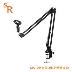 SR MS-1 麥克風U型夾懸臂支架 適用直徑2.8cm-4.5cm麥克風 螺旋鎖緊底座穩固不滑動