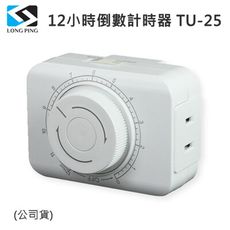 LongPing 12小時倒數計時器 TU-25(公司貨)