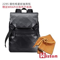 Wiston 2295 個性 格菱紋 雙肩 後背包(贈送WRAP45包布不挑色)