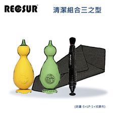 Recsur 清潔組合 三之型(小葫蘆吹球+LP-1拭鏡筆+拭鏡布)