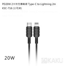 KAKUSIGA PD20W 2米快充傳輸線 Type-C to Lightning 2m -KSC