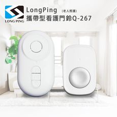 LongPing 攜帶型看護門鈴Q-267(老人照護)