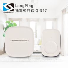 LongPing 插電式 門鈴 Q-347