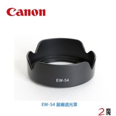 CANON EW-54 EW54 鏡頭遮光罩 太陽罩 EF-M 18-55mm STM 可反扣 副廠