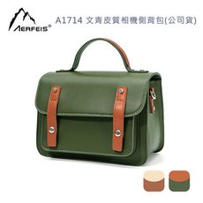 Aerfeis 阿爾飛斯 A1714 文青 皮質 相機 側背包(公司貨)