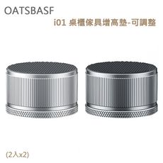 OATSBASF i01桌櫃傢具增高墊-可調整(2入x2)  一秒安裝，快速增高 耐用 耐刮