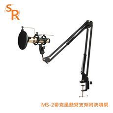 SR MS-2 麥克風懸臂支架 附防噴網 有效過濾人聲所發出的噴聲雜音 可任意調節兩臂角度
