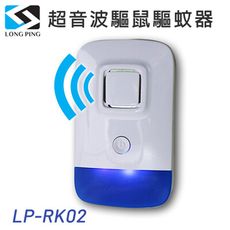 LongPing 超音波驅鼠驅蚊器 LP-RK02 無噪音干擾安心舒眠 節能省電，超音波設計