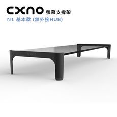 CXNO 支撐架 N1 基本款(公司貨) 可加裝外接HUB 特殊邊角處理乘載力強 不用工具即可組裝