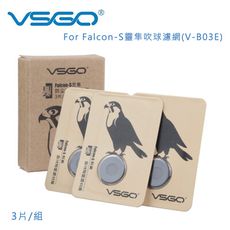 VSGO for Falcon-S 靈隼 吹球濾網 3片/組 (適用V-B03E)