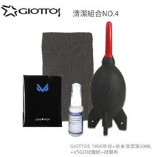 GIOTTOS 清潔組合4號(1900吹球+奈米清潔液30ML+VSGO拭鏡紙+拭鏡布)