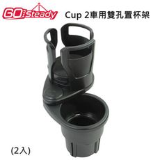 GoSteady Cup 2車用雙孔置杯架  專為在行車時避免飲品搖晃設計 有效節省車用空間 2入