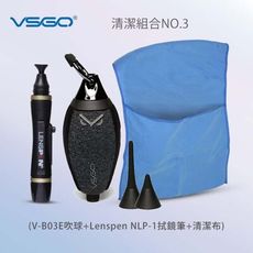 VSGO 清潔組3號(V-B03E吹球+Lenspen NLP-1拭鏡筆+清潔布) 兩種吹嘴自由搭配