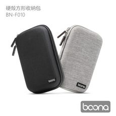 BOONA F010 硬殼長形收納包 線材/電源分隔收納 手提便攜  內部條理 可視收納設計