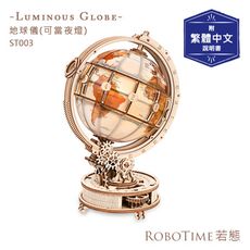 RoboTime 地球儀(可當夜燈)-3D木質益智模型ST003(公司貨)