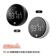 GoHome TS-34 旋轉倒數計時器(可磁吸/附支架)