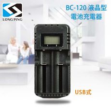 LongPing 液晶型 電池 充電器BC-120(公司貨) USB式