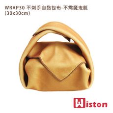 Wiston WRAP30 不刺手自黏包布-不需魔鬼氈(30x30cm) 耐磨防皺質地柔軟