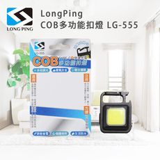 LongPing COB 多功能扣燈 LG-555