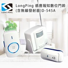 LongPing D-545A 感應報知數位門鈴(含無線發射器) 紅外線人體感應來客告知警報