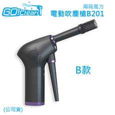 GoClean B款 電動 吹塵槍 B201(兩段風力/公司貨) 貼心收納吹頭設計 居家清潔的小幫手