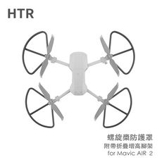 HTR 螺旋槳防護罩附帶折疊增高腳架 for Mavic AIR ２ 避免異物撞擊提升飛行安全性