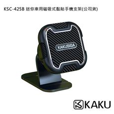 KAKUSIGA KSC-425B 迷你車用磁吸式黏貼手機支架(公司貨)