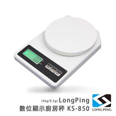 LongPing 數位顯示廚房秤 KS-850(5kg/0.5g)