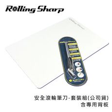 Rolling Sharp安全滾輪筆刀-套裝組(公司貨)-含專用背板