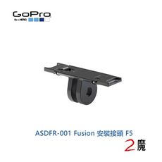 GoPro ASDFR-001 Fusion 安裝接頭 F5 轉接座 轉接頭 底座 原廠配件 公司貨