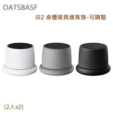OATSBASF i02 桌櫃 傢具 增高墊-可調整(2入x2) 一秒安裝，快速增高