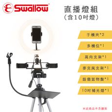 Swallow 直播燈組(含10吋燈) 藉由燈光提亮膚色自帶美瞳效果 多機位擴裝直播設備