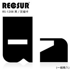 RECSUR RS-1208 銳攝 黑灰花式縫卡 黑卡 灰卡兩用 縫型黑卡