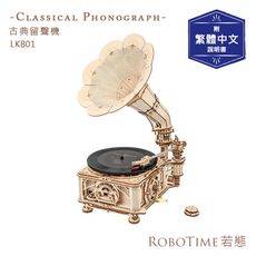 RoboTime 古典留聲機-3D木質益智模型LKB01(公司貨)