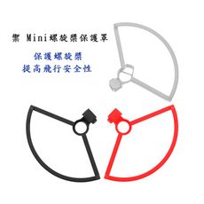 禦 Mini螺旋槳保護罩 保護圈 保護螺旋槳 強度高,韌性好 有效避免高速旋轉 (1組4入)